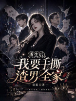 重生后，我要手撕渣男全家