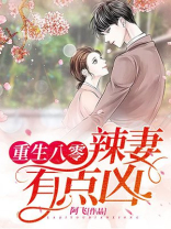 重生八零：辣妻有点凶！