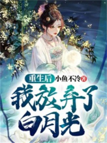 重生后我放弃了白月光