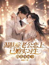 渴肤症老公恋上已婚实习生，我选择成全