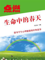 点燃生命中的春天