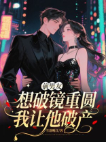 前男友想破镜重圆，我让他破产