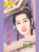 奇情蓝水晶②狂蜂戏蝶