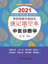 考研神器中医综合速记填空本.中医诊断学（2021）
