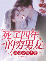 死了四年的穷男友，竟是京圈大佬