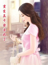 重生真千金杀疯了