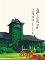 南京大学校园植物