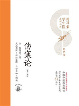 伤寒论（用耳朵学中医系列丛书）