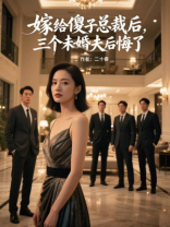 嫁给傻子总裁后，三个未婚夫后悔了