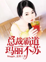 总裁霸道，玛丽不苏
