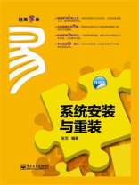系统安装与重装（升级版）