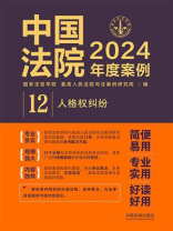 中国法院2024年度案例：人格权纠纷
