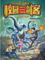 校园三剑客·大战星球怪兽（经典版）