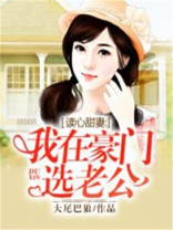 读心甜妻：我在豪门选老公