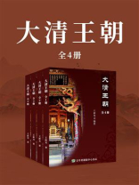 大清王朝（全4册）