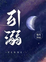 引溺