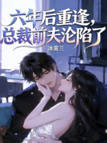 六年后重逢，总裁前夫沦陷了