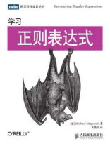 学习正则表达式（图灵程序设计丛书）