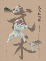 武术基础拳 武术基础拳