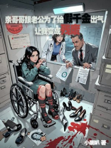 亲哥哥跟老公为了给假千金出气，让我变成残废