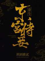 东宫侍妾（重生）