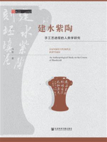 建水紫陶：手工艺进程的人类学研究(田野中国)
