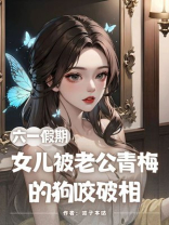 六一假期，女儿被老公青梅的狗咬破相