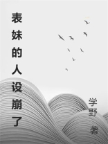 表妹的人设崩了