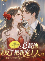 绑定干掉老板系统后，总裁他反手把我宠上天