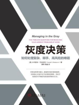 灰度决策：如何处理复杂、棘手、高风险的难题