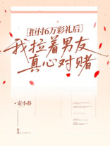 拒付6万彩礼后，我拉着男友真心对赌