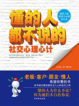 懂的人都不说的社交心理心计