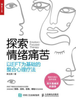 探索情绪痛苦：以EFT为基础的整合心理疗法