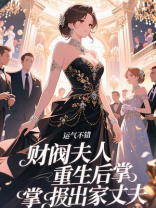 财阀夫人重生后掌掴出家丈夫