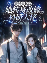 养兄失忆后，她转身改嫁科研大佬