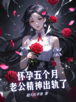 怀孕五个月，老公精神出轨了