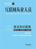 互联网从业人员普法知识题集