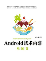 Android技术内幕（系统卷）