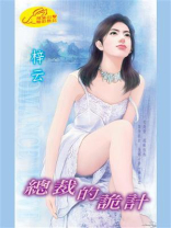 总裁的诡计