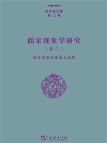 儒家现象学研究（卷二）：儒家再临的蕴意与道路