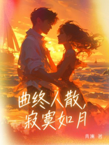 曲终人散，寂寞如月