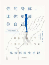 你的身体，比你更爱你自己：急诊科医生手记