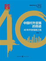 中国对外贸易的奇迹：40年开放强国之路
