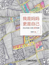 我是妈妈，更是自己：活出丰盛人生的10堂课