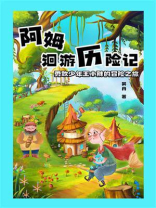 阿姆洄游历险记：勇敢少年王小胖的冒险之旅