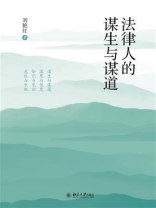 法律人的谋生与谋道