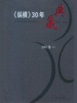 《纵横》30年典藏（2002卷）：上