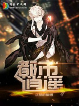 都市逍遥