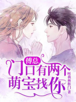 傅总，门口有两个萌宝找你