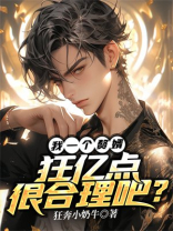 我一个赘婿，狂亿点很合理吧？